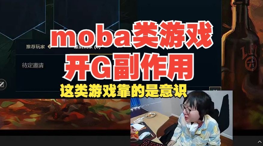 Mlxg：玩Moba游戏开挂纯副作用(除非开图)，这类游戏靠的是意识！