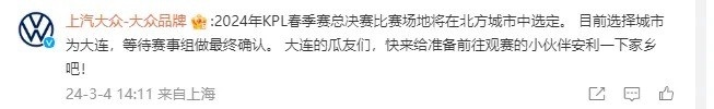 上汽大众爆料：KPL春季赛总决赛比赛场地选择城市为大连