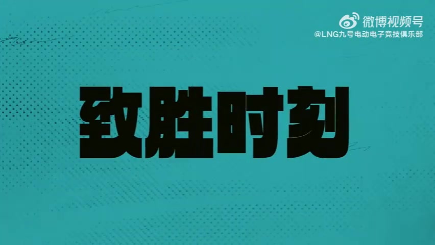 LNG官博更新GALA快问快答：这赛季整体的目标是去夺冠