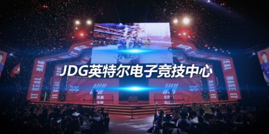 JDG英特尔电子竞技中心 邀您共同补完年度18图_赛事直通车