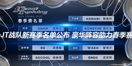 JT战队新赛季名单公布 豪华阵容助力春季赛_赛事直通车