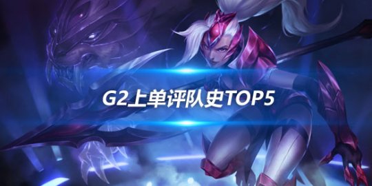 G2上单评队史TOP5 S8中Perkz妖姬闪现秒Uzi希维尔