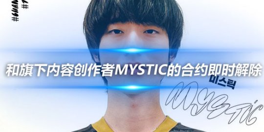 GEN官方 和旗下内容创作者Mystic的合约即时解除