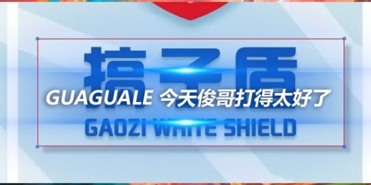 guaguale 今天俊哥打得太好下次我们打回来就行