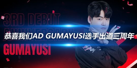 恭喜我们AD Gumayusi选手出道三周年