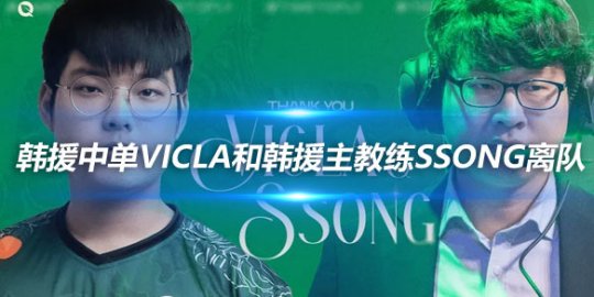 北美FLY官宣 韩援中单VicLa和韩援主教练Ssong离队