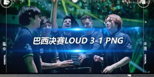 巴西决赛LOUD 3-1 PNG 三连冠制霸赛区