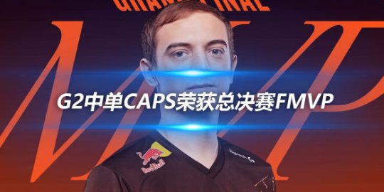 G2中单Caps荣获2023LEC年度总决赛FMVP