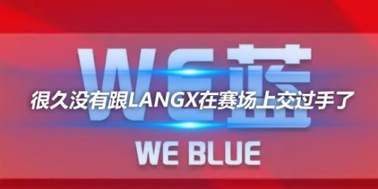 957 很久没有跟Langx在赛场上交过手了