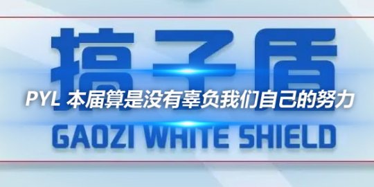 PYL 今天没有可惜之处但本届算是没有辜负我们自己的努力