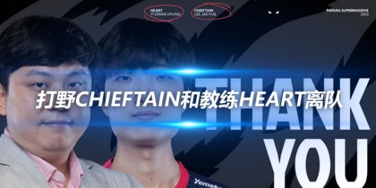 土耳其SUP战队官宣 打野Chieftain和教练Heart离队