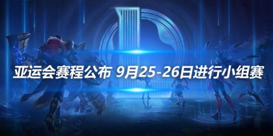 亚运会赛程公布 9月25-26日进行小组赛