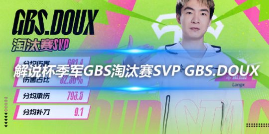 解说杯季军GBS淘汰赛SVP GBS.Doux