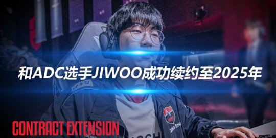 NS官方 和ADC选手Jiwoo成功续约至2025年