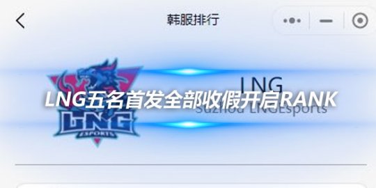 LNG五名首发全部收假开启Rank