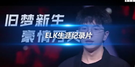 Elk生涯纪录片 从卖票小子到亚运会中国队的正选AD