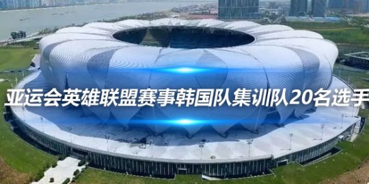 亚运会英雄联盟赛事韩国队集训队20名选手证件照