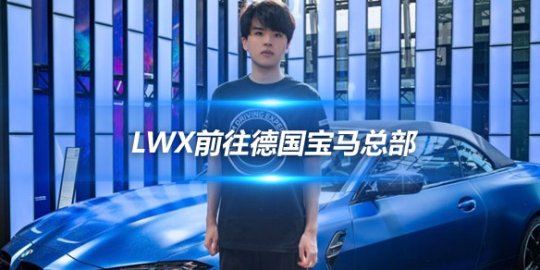 Lwx前往德国宝马总部 超跑&amp;复古车型齐头并进