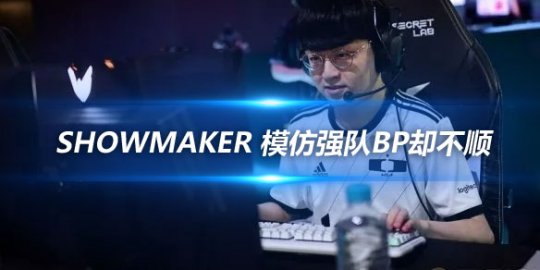 Showmaker 模仿强队BP却不顺