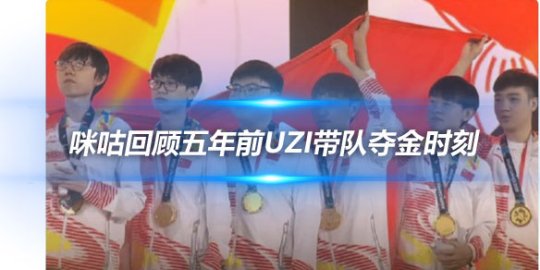 咪咕回顾五年前Uzi带队夺金时刻 登上微博热搜榜