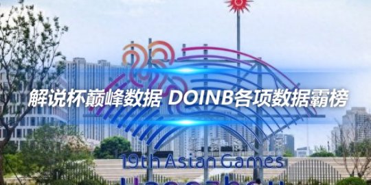 解说杯巅峰数据 Doinb各项数据霸榜