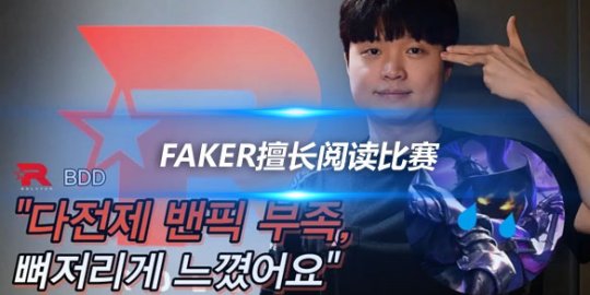 Faker擅长阅读比赛 Chovy擅长发育和帮助队伍