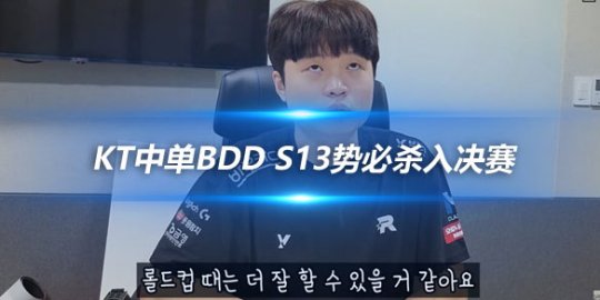 KT中单BDD S13势必杀入决赛