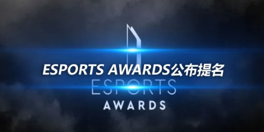 Esports Awards公布提名 knight提名最佳选手