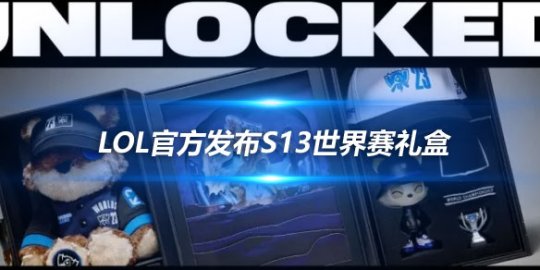 LOL官方发布S13世界赛礼盒 售价475元