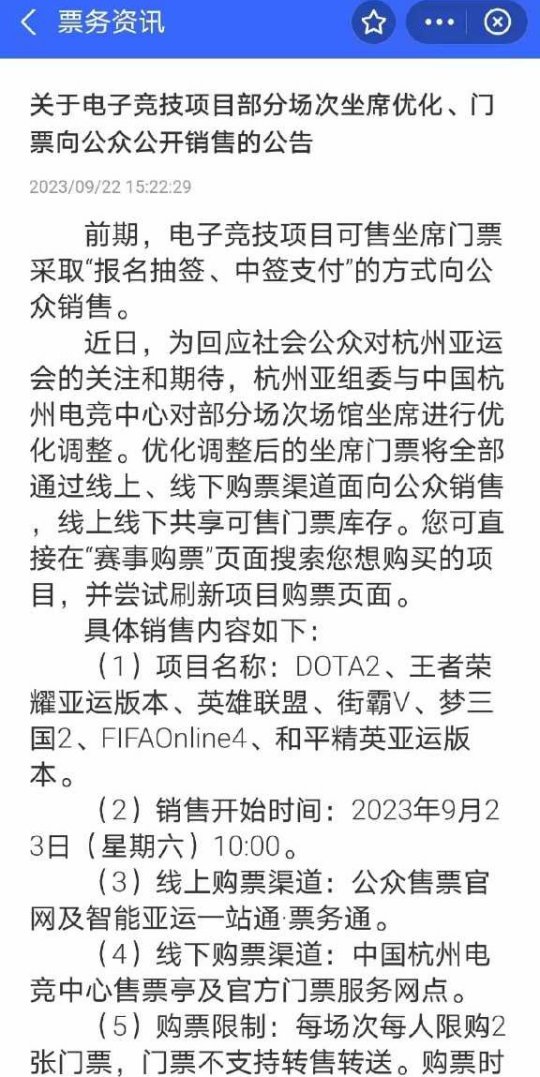 亚运会电子竞技部分场馆坐席优化调整后再次销售