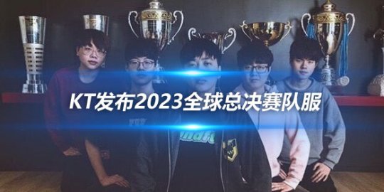 KT发布2023全球总决赛队服 致敬经典五人组