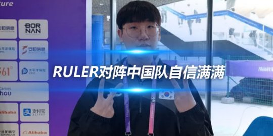 Ruler对阵中国队自信满满 积极备战半决赛