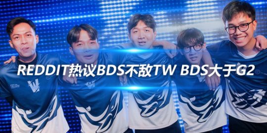 Reddit热议BDS不敌TW BDS大于G2