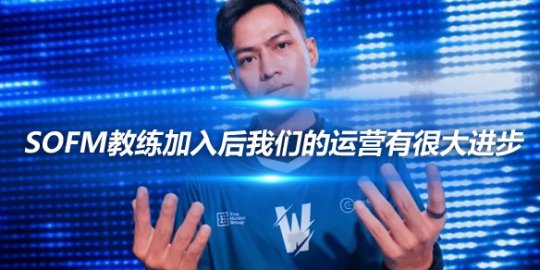 TW辅助Bie SofM教练加入后我们的运营有很大进步