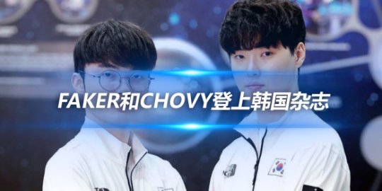 亚运金牌选手Faker和Chovy登上韩国Sports1杂志9月封面