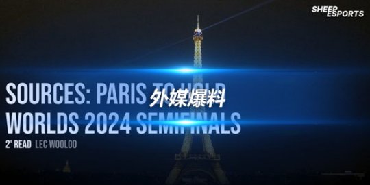 外媒爆料 2024英雄联盟全球总决赛半决赛在巴黎举办