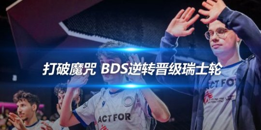 打破魔咒 BDS逆转晋级瑞士轮