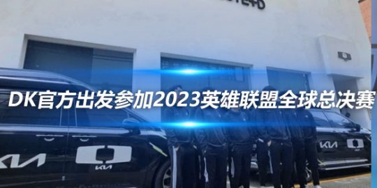 DK官方出发参加2023英雄联盟全球总决赛