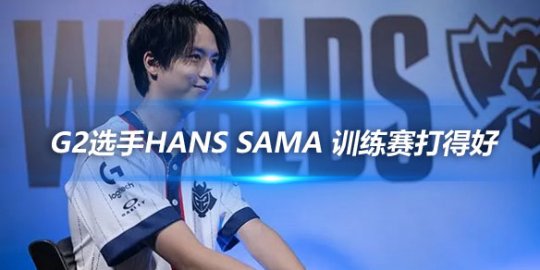 G2选手Hans Sama 训练赛打得好