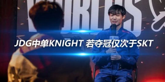 JDG中单Knight 若夺冠仅次于SKT