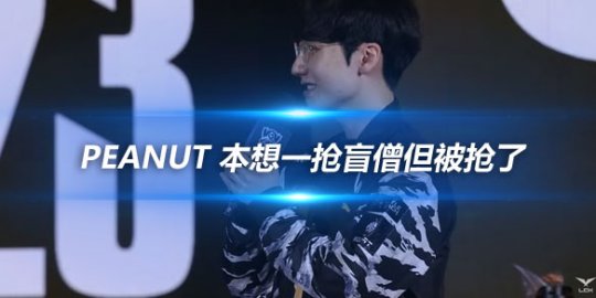 Peanut 本想一抢盲僧但被抢了