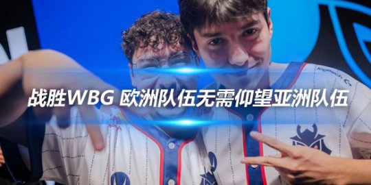 G2上单Brokenblade 战胜WBG欧洲队伍无需仰望亚洲队伍