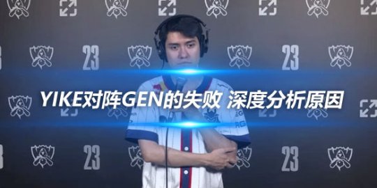 Yike对阵GEN的失败 深度分析原因及对Pyosik的惊喜评价