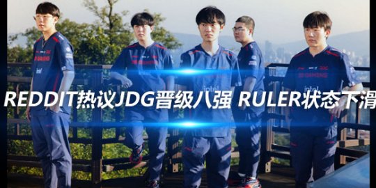 Reddit热议JDG晋级八强 Ruler状态下滑