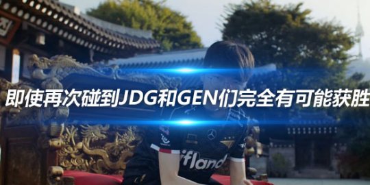 Faker 即使再次碰到JDG和GEN们完全有可能获胜