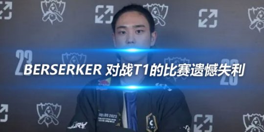 Berserker 对战T1的比赛遗憾失利