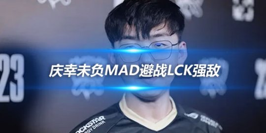 NRG辅助IgNer 庆幸未负MAD避战LCK强敌