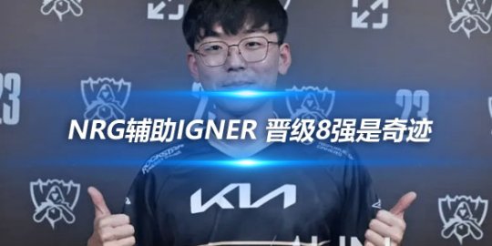 NRG辅助IgNer 晋级8强是奇迹