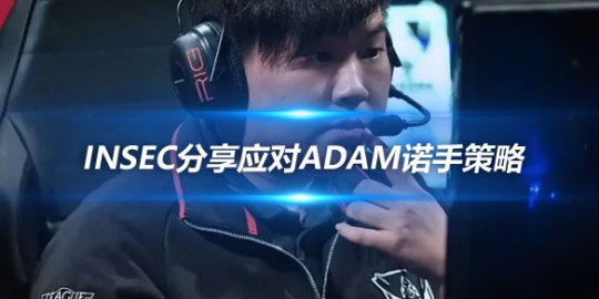 Insec分享应对Adam诺手策略 1级避免过度贪婪