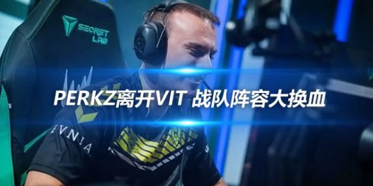 Perkz离开VIT 战队阵容大换血